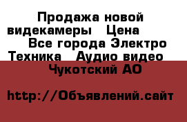 Продажа новой видекамеры › Цена ­ 8 990 - Все города Электро-Техника » Аудио-видео   . Чукотский АО